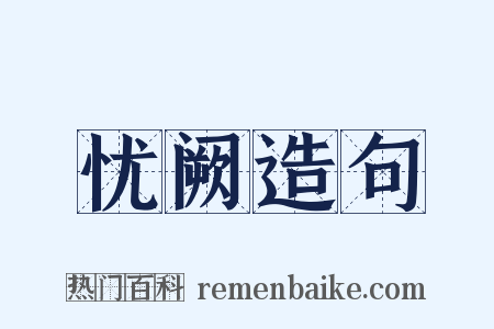 忧阙造句是什么意思的图片